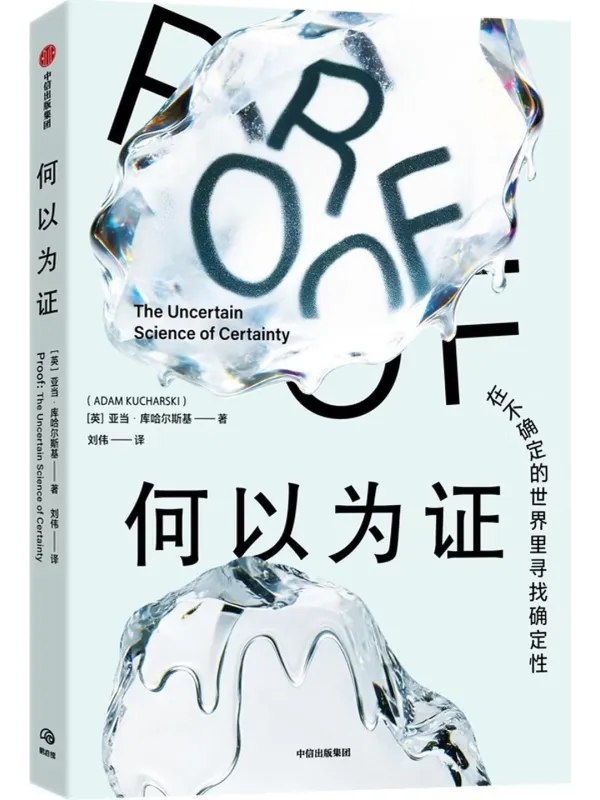 何以为证:在不确定的世界里寻找确定性图书封面