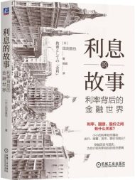 利息的故事：利率背后的金融世界