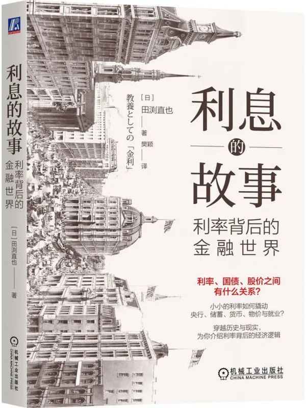 利息的故事:利率背后的金融世界图书封面