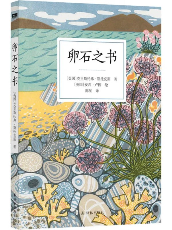 卵石之书图书封面