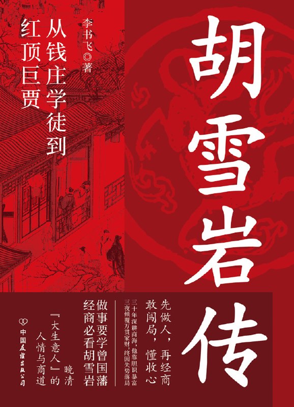 胡雪岩传图书封面
