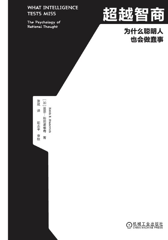超越智商:为什么聪明人也会做蠢事图书封面