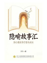 隐喻故事会