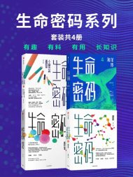 生命密码系列（套装共四册）