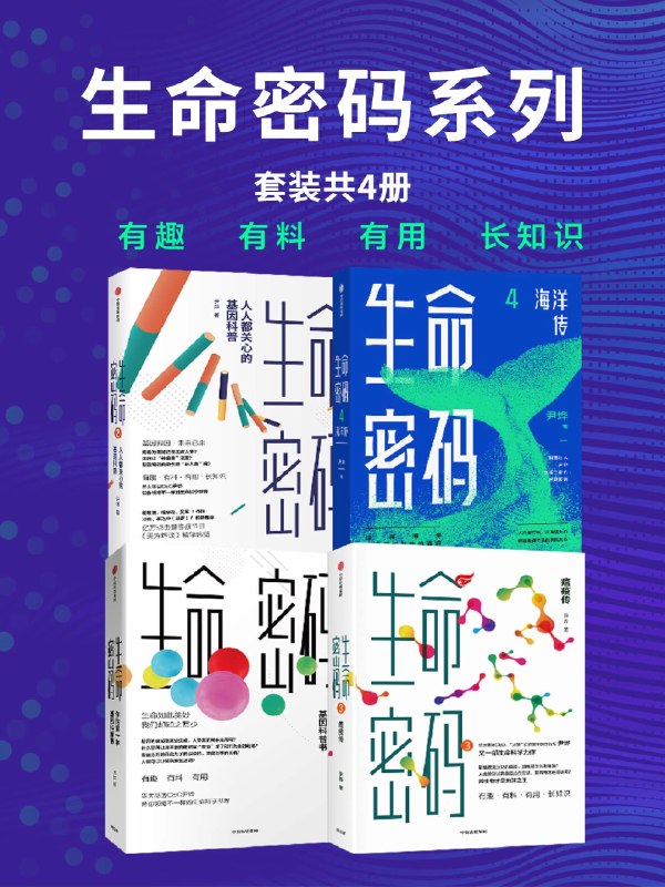 生命密码系列(套装共四册)图书封面