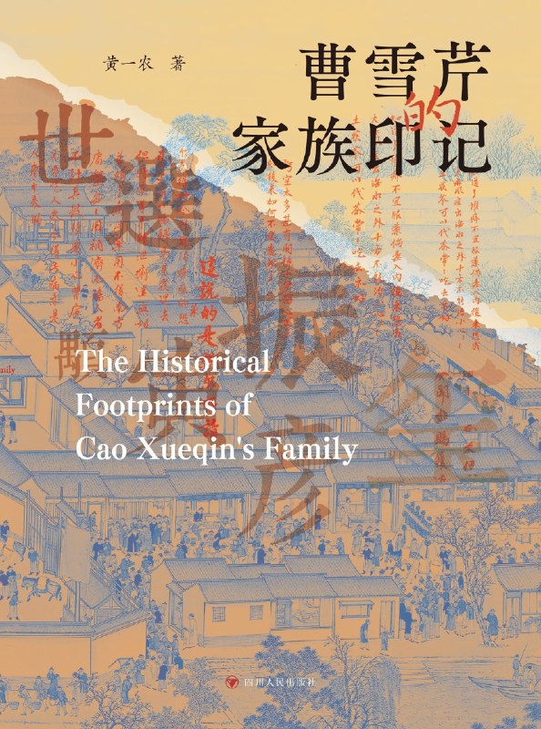 曹雪芹家族的印记图书封面