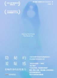 隐秘的羞耻感：影响终身的家庭暴力