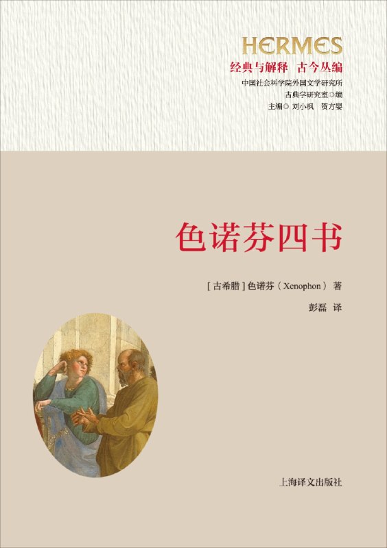 色诺芬四书图书封面