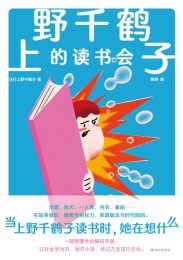 上野千鹤子的读书会
