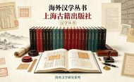 海外汉学丛书（35册）