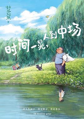 时间一晃，人到中场图书封面