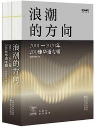 浪潮的方向：2001—2020年200佳华语专辑