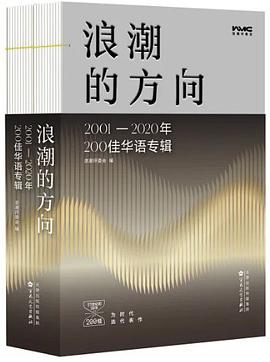 浪潮的方向:2001—2020年200佳华语专辑图书封面