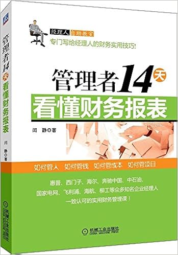 管理者14天看懂财务报表图书封面