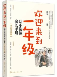 欢迎来到一年级：幼小衔接家长手册（全新升级版）