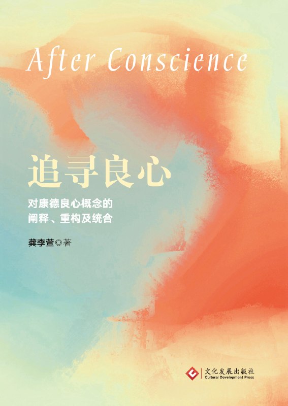 追寻良心：对康德良心概念的阐释、重构及统合图书封面