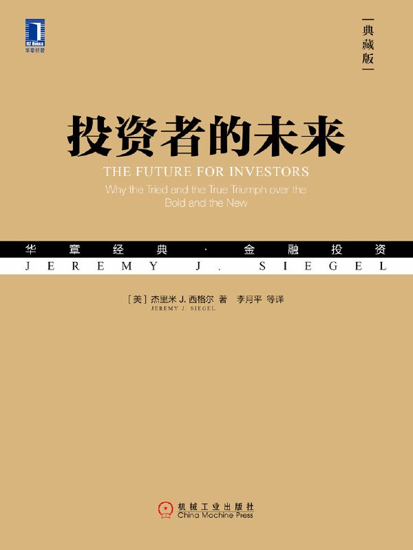 投资者的未来(典藏版)图书封面