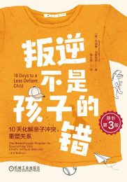 叛逆不是孩子的错:10天化解亲子冲突,重塑关系(原书第3版)