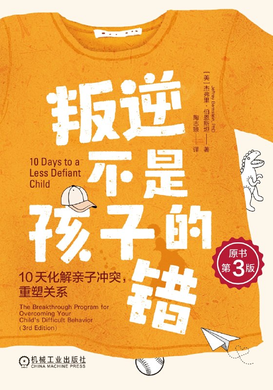 叛逆不是孩子的错:10天化解亲子冲突,重塑关系(原书第3版)图书封面