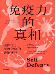 免疫力的真相：破除关于免疫健康的普遍迷思