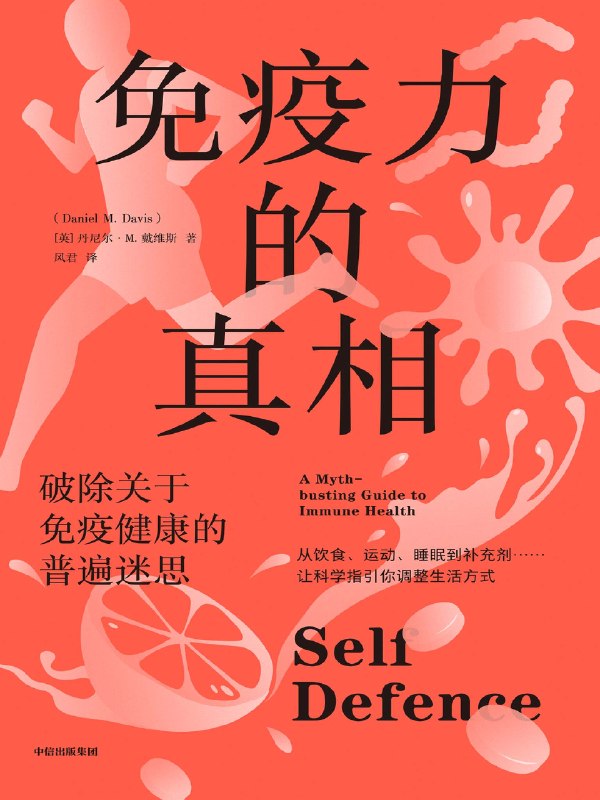 免疫力的真相丹尼尔戴维斯图书封面