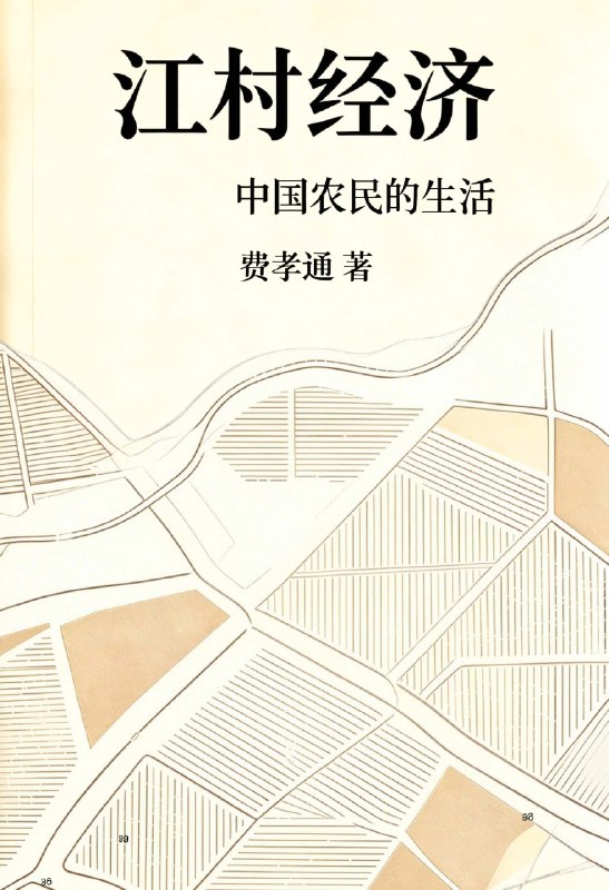 江村经济图书封面