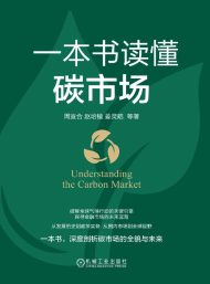一本书读懂碳市场