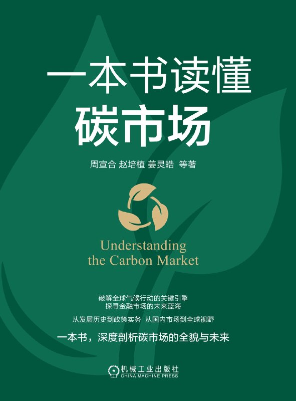 一本书读懂碳市场图书封面
