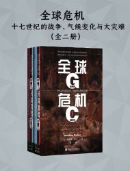 全球危机:十七世纪的战争、气候变化与大灾难(全二册)