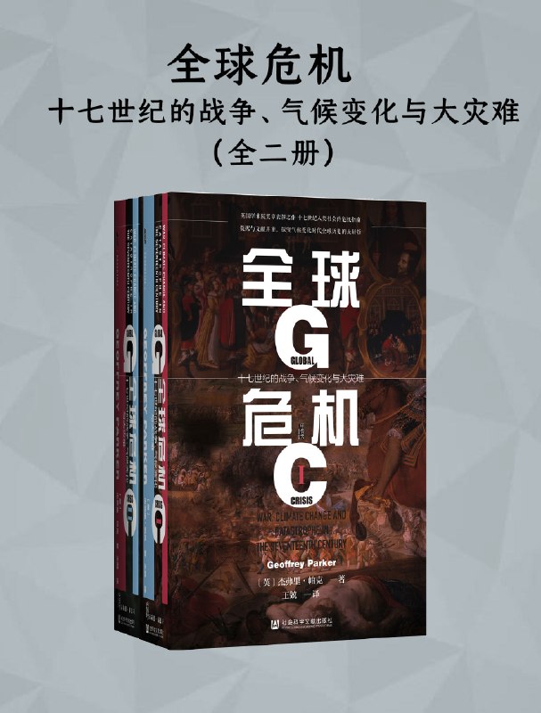 全球危机:十七世纪的战争、气候变化与大灾难(全二册)图书封面
