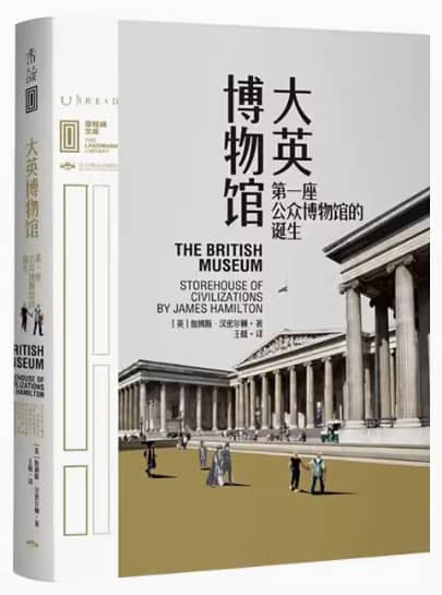 大英博物馆:第一座公众博物馆的诞生图书封面