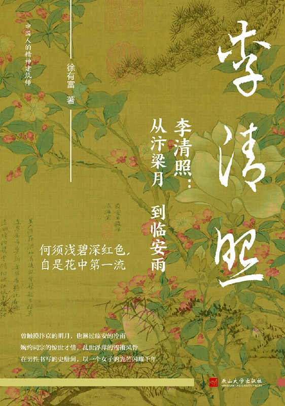 李清照:从汴梁月到临安雨图书封面