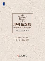 理性乐观派：一部人类经济进步史