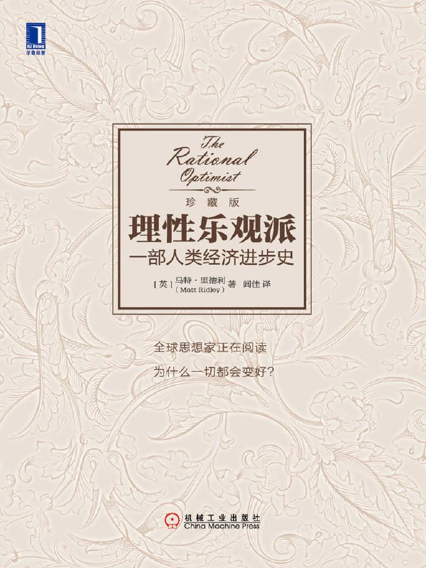 理性乐观派：一部人类经济进步史图书封面