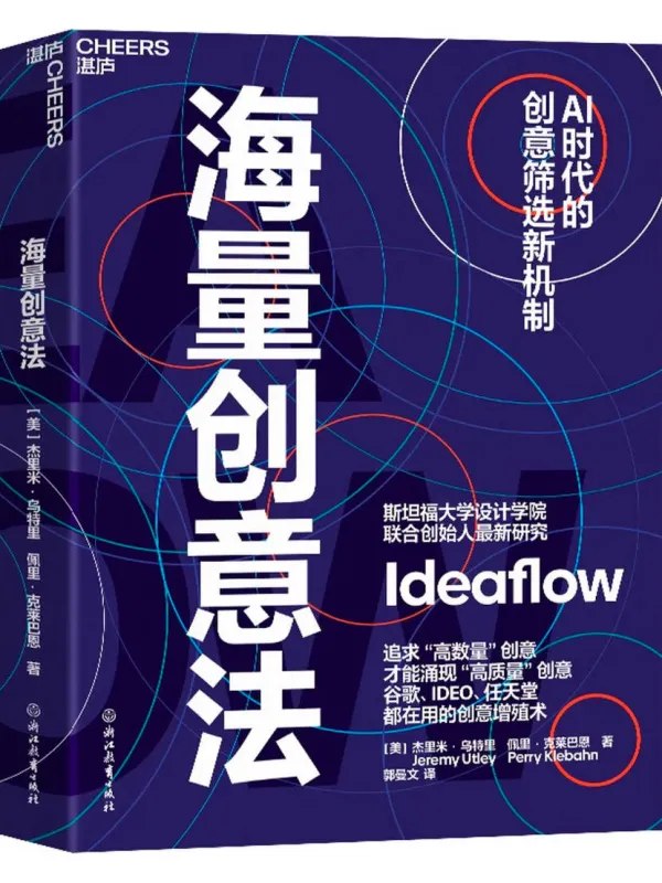 海量创意法:AI时代的筛选新机制图书封面